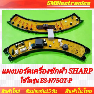 บอร์ดเครื่องซักผ้า SHARP ES-N75GT-P สินค้าใหม่