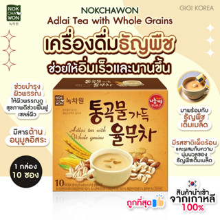 ✅เข้าใหม่ล่าสุด พร้อมส่ง ถูกที่สุด ของแท้ NOKCHAWON Adlai Tea with Whole Grains ชาช่วยให้อิ่มเร็วและอิ่มนาน