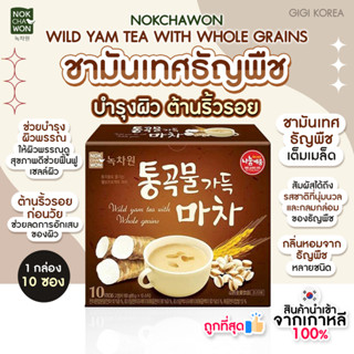 ✅เข้าใหม่ล่าสุด พร้อมส่ง ถูกที่สุด ของแท้ NOKCHAWON WILD YAM TEA WITH WHOLE GRAINS ชามันเทศธัญพืช ชาบำรุงสุขภาพ