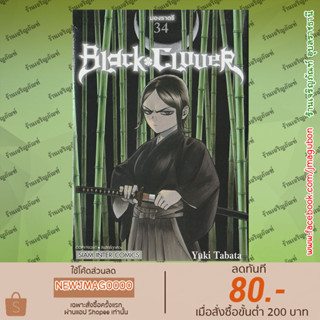 SIC หนังสือการ์ตูน Black Clover (เล่ม 18-34 ล่าสุด)