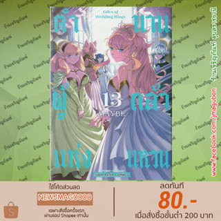 SIC หนังสือการ์ตูน ตำนานผู้กล้าแห่งแหวน (เล่ม 1-13 ล่าสุด) Tales of Wedding Ring