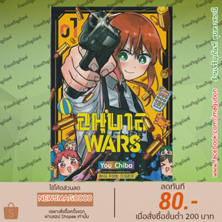 SIC หนังสือการ์ตูน  อนุบาล WARS เล่ม 1