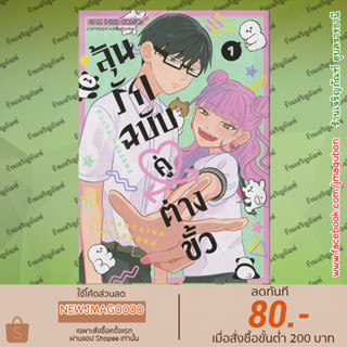 SIC หนังสือการ์ตูน ลุ้นรักฉบับคู่ต่างขั้ว เล่ม 01