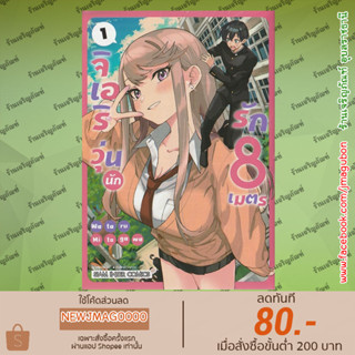 SIC หนังสือการ์ตูน จิเอริ วุ่นนักรัก 8 เมตร เล่ม 01