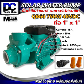 MTECรุ่น QB-60 750W 48VDC ปั๊มน้ำหอยโข่งโซล่าเซลล์บัสเลสแท้ 100% ไร้แปรงถ่าน