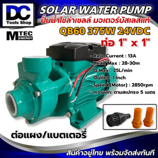 MTEC รุ่นQB-60 375W 24VDC ปั๊มน้ำหอยโข่งโซล่าเซลล์บัสเลสแท้ 100% ไร้แปรงถ่าน