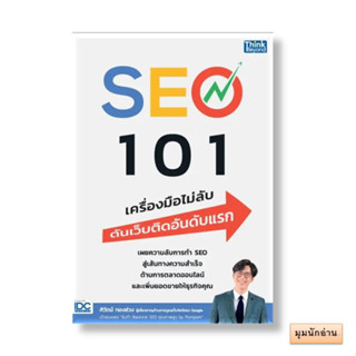 หนังสือ SEO 101 เครื่องมือไม่ลับดันเว็บติดอันดับ#ศิวัตม์ ทองช่วง#Think Beyond