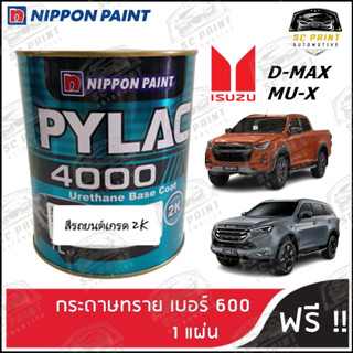 สีพ่นรถยนต์ 2K PYLAC 4000 รถยนต์ ISUZU D-MAX ,MU-X ทุกรุ่น  ขนาด 1 ลิตร