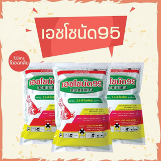 เอชโซนัด 95(หมาผง) 24d ผง