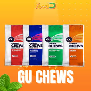 GU Energy Chews 60g - เยลลี่สำหรับนักกีฬาเพิ่มพลังงาน