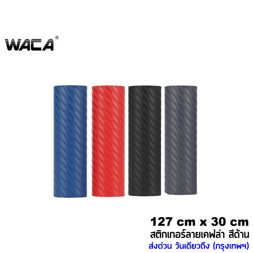 WACA สติ๊กเกอร์ลายเคฟล่า Carbon 127cmx30cm ติดรถยนต์ ติดมอไซค์ สีด้าน เคฟล่า ฟิล์มติดรถยนต์ ทนทาน สติ๊กเกอร์เท่ๆ 402 ^XA