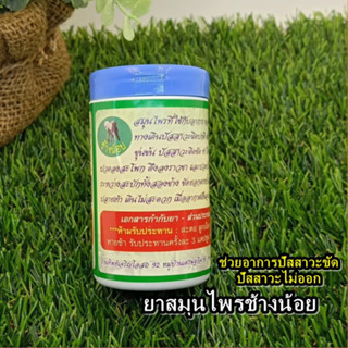 สมุนไพรช้างน้อย ทิพย์เจริญ | ขับปัสสาวะ บรรเทานิ่วในทางเดินปัสสาวะ