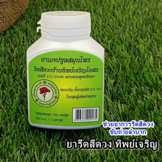 สมุนไพร ริดสีดวง ทิพย์เจริญ บรรจุ 100 เม็ด พร้อมส่งทันที เก็บเงินปลายทางได้