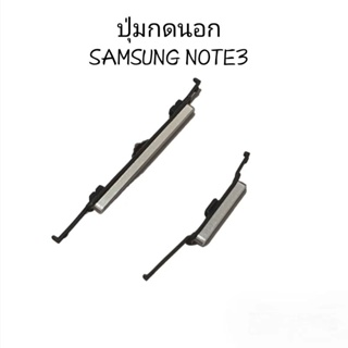 ปุ่มกดนอก SAMSUNG NOTE3  3G 4G N900 N9005 ปุ่มปิดเปิด เพิ่มเสียง ลดเสียง มีประกัน จัดส่งเร็ว