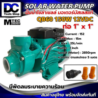 ปั๊มน้ำหอยโข่งโซล่าเซลล์ MTEC รุ่น QB-60 150W 12V บัสเลสแท้ 100% ไร้แปรงถ่าน ใบพัดทองเหลือง