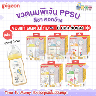 🔥โปรสินค้าใหม่ส่งด่วนทุกวัน🔥 รุ่นใหม่ ขวดนม Pigeonพีเจ้นสีชา ของแท้  ผลิตในไทย มี มอก.รับรอง  คอกว้าง PPSU