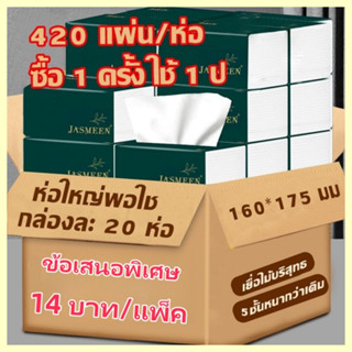 Echohome💟พร้อมส่งจากไทย💟1ห่อ420แผ่น หนา5ชั้น 1ลังมี 20ห่อ กระดาษทิชชู่ กระดาษชำระ ทิชชู่ยกลัง ทิชชู