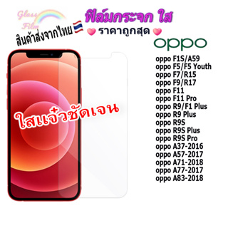 ฟิล์ม ฟิล์มกระจกใสสำหรับOPPO F1S|A59|F5|F7|R15|F9|R17|F11|F11Pro|R5|R7|R9s|A37(2016)|A71(2018)|A83(2018)