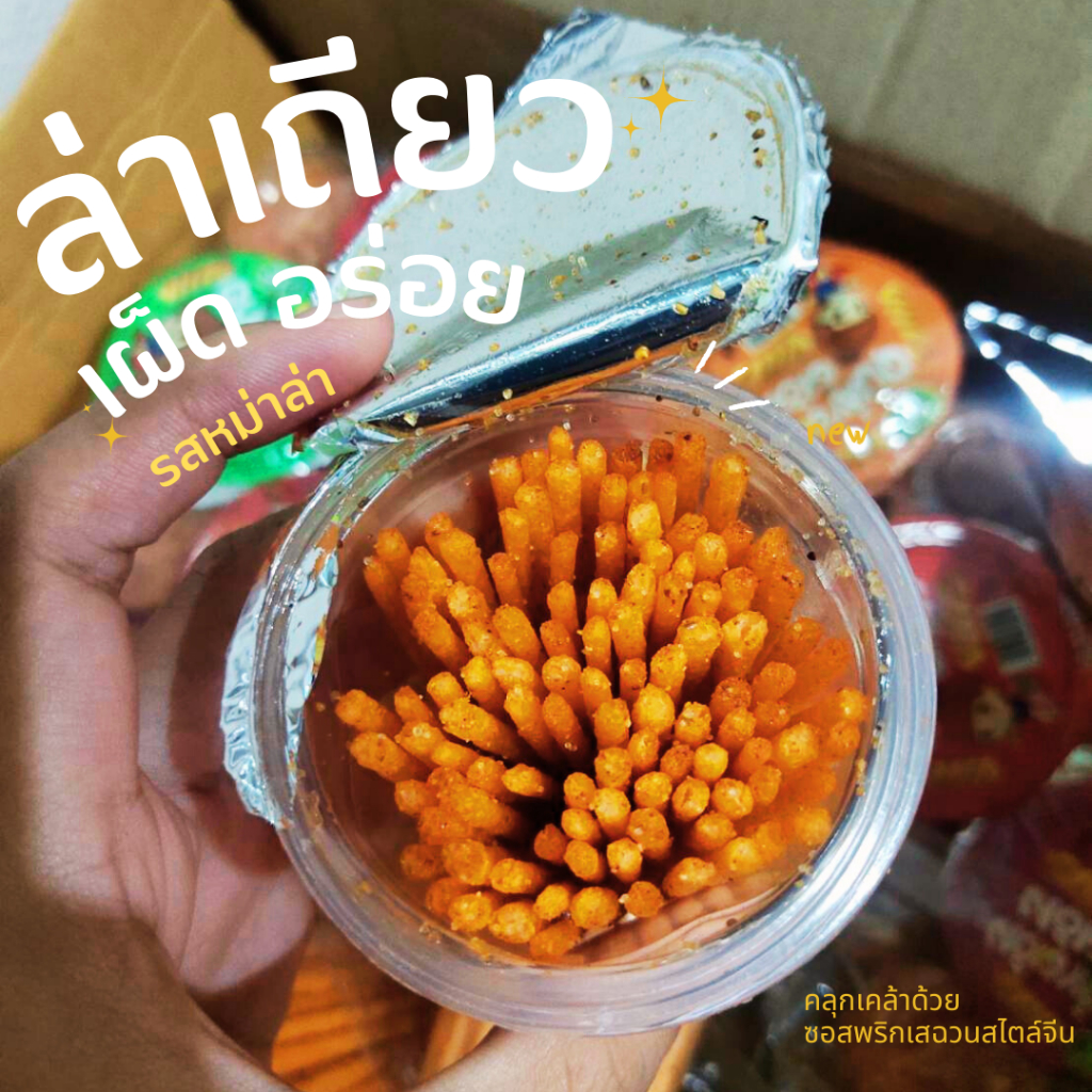 ล่าเถียวกรอบ แบบแท่ง หม่าล่าอบกรอบ แผ่นแป้งหนึบๆ คลุกเคล้าด้วยซอสพริกเสฉวนสไตล์จีน