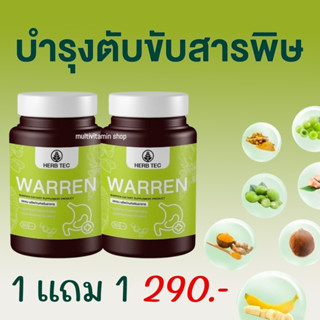 HERB TEC WARREN วอเรน อาหารเสริมตับ อาหารเสริมบำรุงตับ วิตามินตับ วิตามินบำรุงตับ สมุนไพรตับ สมุนไพรบำรุงตับ