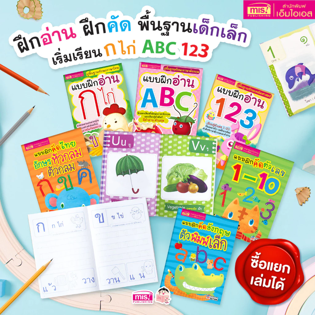 MISBOOK ชุดฝึกอ่าน ฝึกคัด พื้นฐานเด็กเล็ก เริ่มเรียน ก ไก่ ABC 123 (ซื้อแยกเล่มได้)