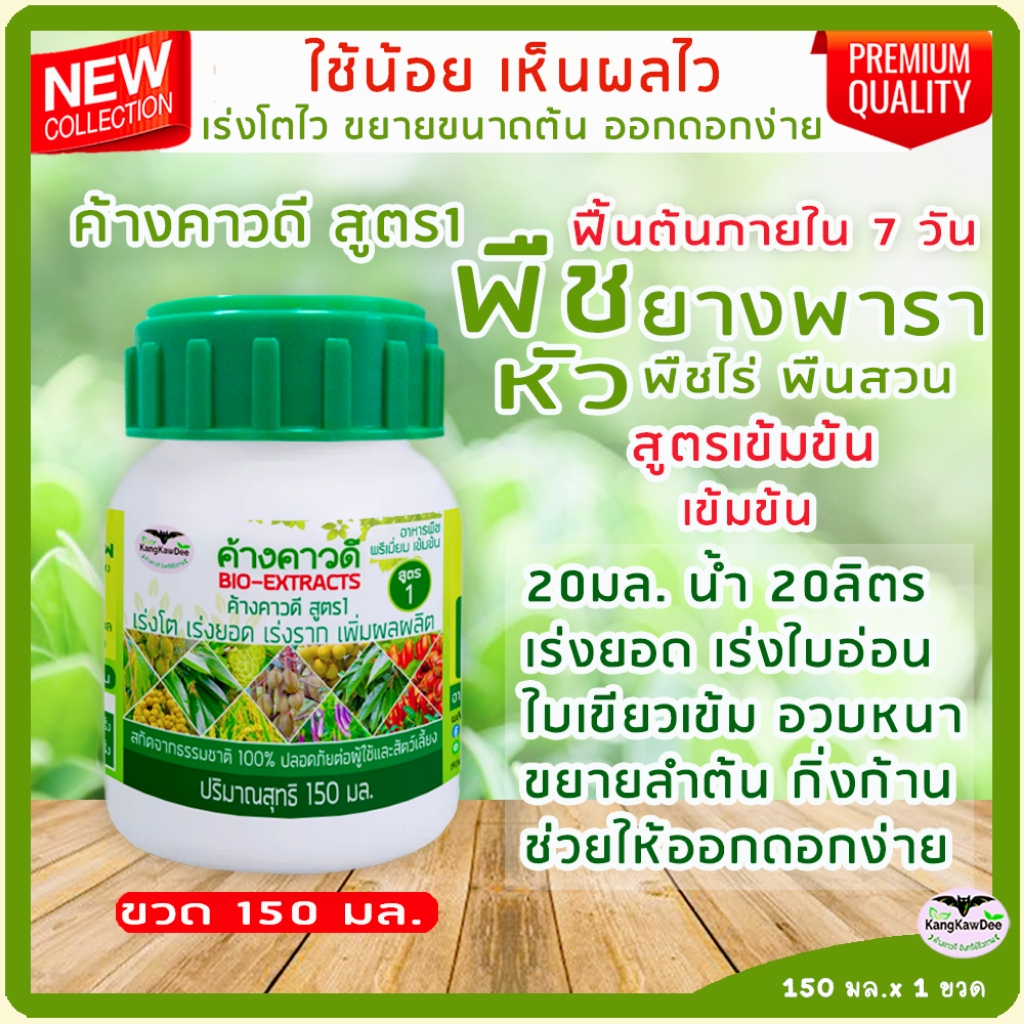 ปุ๋ยยางพารา มันสำปะหลัง ข้าว ข้าวโพด พืชไร่ พืชสวน F1-150MLปุ๋ยน้ำทางใบ ปุ๋ยเร่งโตไว ปุ๋ยเร่งใบ ขยายลำต้น ขวด 150 มล.