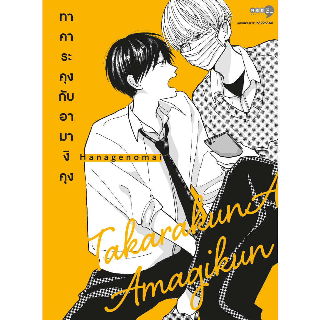 NED Comics ทาคาระคุงกับอามางิคุง เล่ม 1