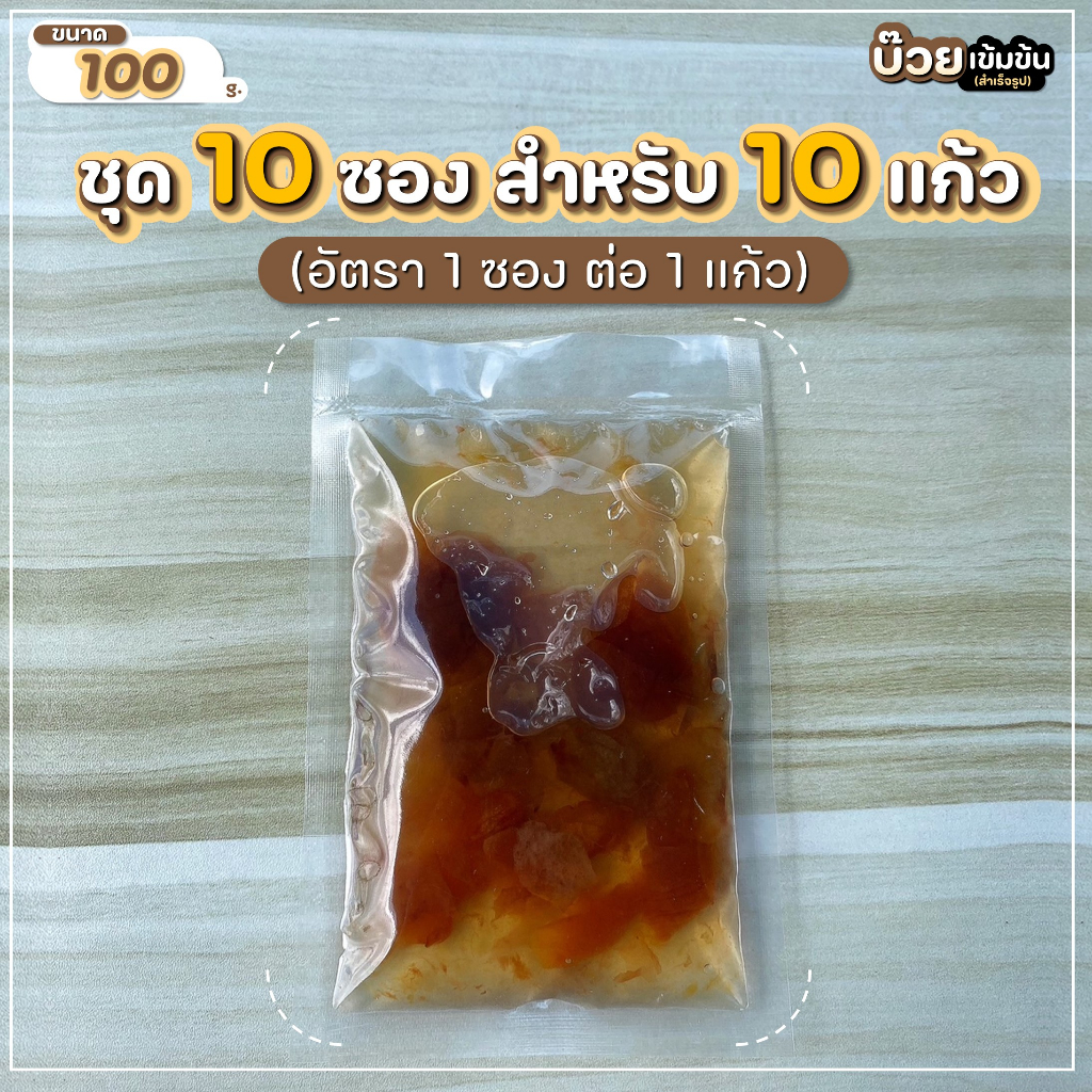 บ๊วย เข้มข้น (สำเร็จรูป) ชุด 10 ซอง สำหรับชงขาย หรือดื่มเอง ขนาด 100