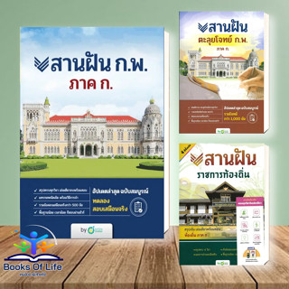 [พร้อมส่ง] หนังสือ ชุด สานฝัน  ก.พ. ภาค ก. ตะลุยโจทย์ ก.พ. ภาค ก. ราชการท้องถิ่น ผู้เขียน: กองบรรณาธิการ OpenDurian