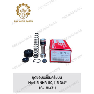 ชุดซ่อมแม่ปั้มครัชบน Npr115 NKR 110, 115 3/4" (Sk-81471)