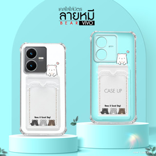 เคสใสใส่บัตร น้องหมีน้อย  รุ่น VIVO V/S/Y วีโว้ ใส่บัตร เคสใส เคสใสนามบัตร