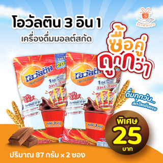 แพ็คคู่ Ovaltine ☕ โอวัลติน 3 อิน 1 เครื่องดื่มมอลต์สกัด รสช็อกโกแลตปรุงสำเร็จ ชนิดผง สูตรผสมแคลเซียม (87g x 2 ซอง)