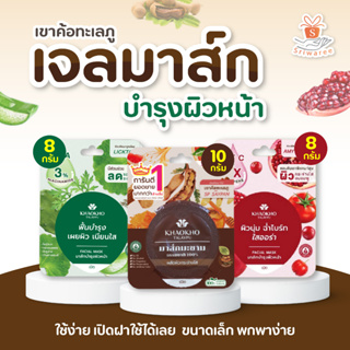 Khaokho Talaypu เขาค้อ ทะเลภู มาส์ก 3 สูตร มะเขือเทศ / ว่านหาง / มะขาม 8 -10 กรัม (1ชิ้น) ขนาดพกพา มาส์กหน้าตัวดัง