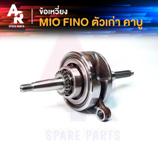 ข้อเหวี่ยง YAMAHA - MIO FINO รหัส 5VV/5MX ครบชุด ชุดข้อเหวี่ยง เดิม มีโอ ฟีโน่