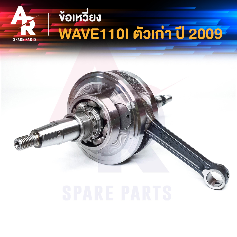 ข้อเหวี่ยง HONDA - WAVE 110I เก่า ข้อเหวี่ยงเวฟ 110I ปี 2009 ข้อเหวี่ยง เวฟ ข้อเหวี่ยง110I รุ่นแรก