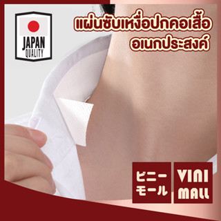 vini mall แผ่นซับเหงื่อปกคอเสื้อ CTN214 ซับเหงื่อหมวก 8เมตร แผ่นรองซับคอปกเสื้อ แถมกรรไกรฟรี ป้องกันคราบเหลือง Imakara