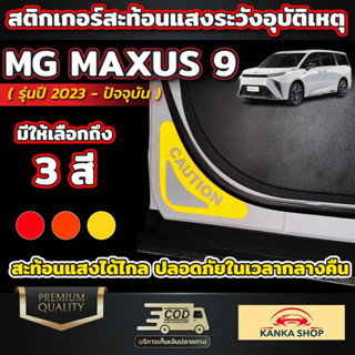 สติกเกอร์สะท้อนแสงระวังภัย ออกแบบพิเศษโดยเฉพาะสำหรับรถ MG MAXUS 9 [รุ่นปี 2023-ปัจจุบัน] เอ็มจี แม็กซัส 9