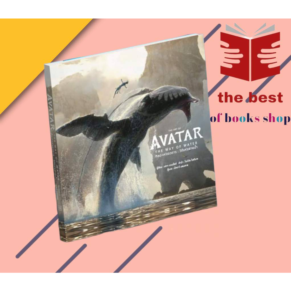 หนังสือTHE ART OF AVATAR THE WAY OF WATER , สนพวารา , ผู้แต่ง สำนักพิมพ์ DK ,  เรื่องแปล วิทยาศาสตร์