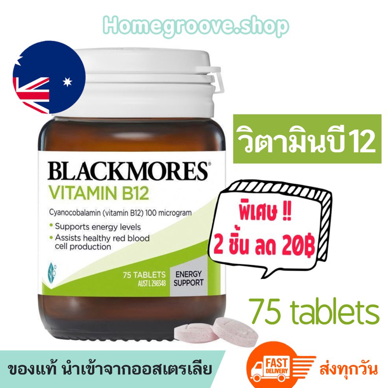 ไม่ใช่ยา🔅วิตามินบี12 ชาปลายมือปลายเท้า Blackmores Vitamin B12 แบล็คมอร์วิตามินบี 12 Blackmore บี12ชามือชาเท้า