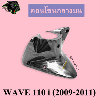 คอนโซนกลางบน WAVE 110 i (2009-2011) เคฟล่าลายสาน 5D พร้อมเคลือบเงา ฟรี!!! สติ๊กเกอร์ AKANA 1 ชิ้น