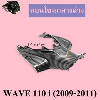 คอนโซนกลางล่าง WAVE 110 i (2009-2011) เคฟล่าลายสาน 5D พร้อมเคลือบเงา ฟรี!!! สติ๊กเกอร์ AKANA 1 ชิ้น