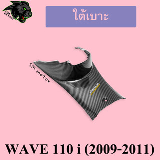 ใต้เบาะ WAVE 110 i (2009-2011) เคฟล่าลายสาน 5D พร้อมเคลือบเงา ฟรี!!! สติ๊กเกอร์ AKANA 1 ชิ้น