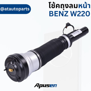 โช้คถุงลม หน้า BENZ W220 หน้า BN2438 ยี่ห้อ APUSER ราคาต่อต้น