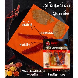 ซุปก้อนหม่าล่าสูตรน้ำมัน200กรัม