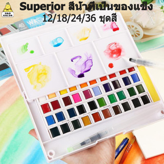 SUPERIOR ชุดสีน้ำ พร้อมพู่กัน 12/18/24/36 สี สีน้ำ สีน้ำก้อน สีน้ำหลุม Solid Watercolor สีเค้ก สีน้ำ ลูกบาศก์สีน้ำ