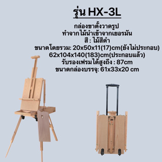 รุ่น HX -3Lขาตั้งวาดภาพมัลติฟังก์ชั่น  ขาตั้งล้อลาก  ขาตั้งกล่องหิ้วพกพา สำหรับคุณผู้หญิง ขาตั้งศิลปิน แก้วตาอาร์ท