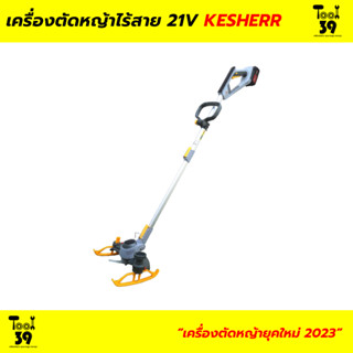 !!รุ่นใหม่ล่าสุด!! เครื่องตัดหญ้าไร้สาย 21V KESHERR เครื่องแรง ตัดเนียน ใช้งานได้หลากหลาย