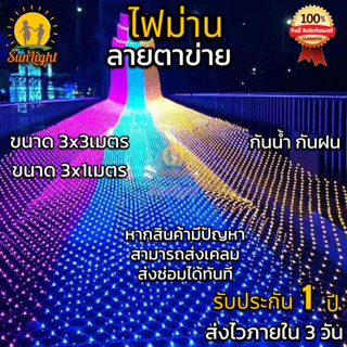 ไฟปีใหม่ ไฟตาข่าย led net light ขนาดใหญ่ 3x3 เมตร ไฟประดับตกเเต่ง ไฟหยดน้ำ ไฟดาวตก ไฟเชอรี่ ไฟคริสมาส ไฟม่าน