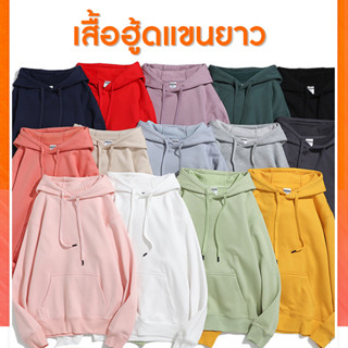 เสื้อกันหนาวมีฮู้ด สีพื้น 11สี (Free size) เสื้อสไตลเกาหลี