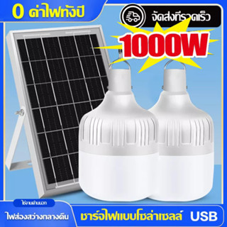 Solar light ไฟโซล่าเซลล์ โซล่าเซลล์ 1000W ไฟโซลาเซล หลอดไฟ โซร่าเซลล์ ไฟโซลาเซลล์ค่าไฟ 0 บาท สว่าง 8-12 ชม หลอดไฟมีแบตเต